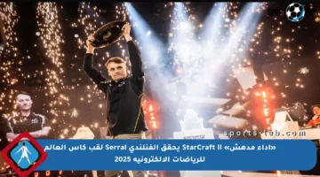 «أداء مدهش» StarCraft II يحقق الفنلندي Serral لقب كأس العالم للرياضات الإلكترونية 2025